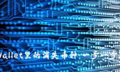 如何找回TPWallet里的消失币种：一步一