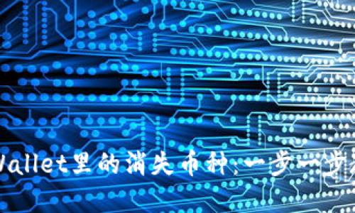 如何找回TPWallet里的消失币种：一步一步教你解决问题