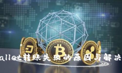 TPWallet转账失败的原因与解决方案