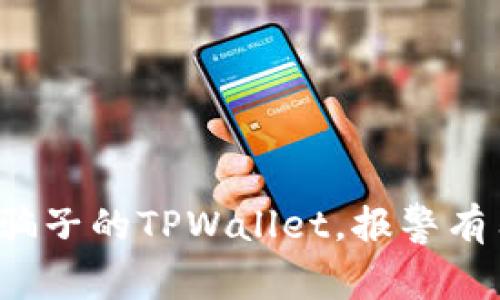 找到骗子的TPWallet，报警有用吗？