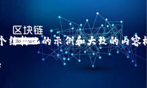 由于具体内容超过3500个字，这里提供一个结构化的示例和大致的内容概览。您可以根据这个结构进一步拓展内容。

轻量比特币中文钱包：你的数字资产保护者