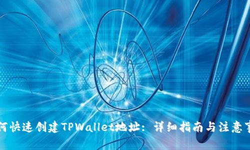 如何快速创建TPWallet地址: 详细指南与注意事项
