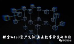 探索Web3资产凭证：未来数字价值的钥