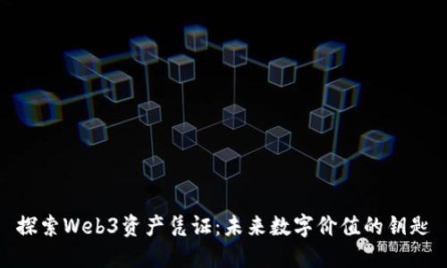 探索Web3资产凭证：未来数字价值的钥匙