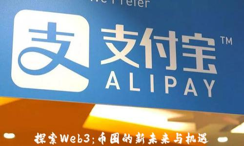 
探索Web3：币圈的新未来与机遇