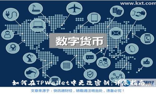 如何在TPWallet中更改密钥：详尽指南