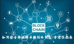 如何安全将比特币提到冷钱包：全方位