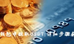 如何在IM钱包中提取USDT：详细步骤和注