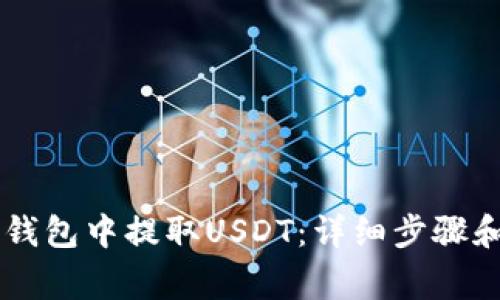 如何在IM钱包中提取USDT：详细步骤和注意事项