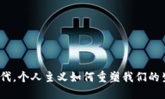 在Web3时代，个人主义如何重塑我们的