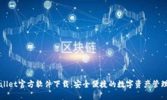 TPWallet官方软件下载：安全便捷的数字