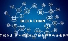 掌握未来：深入探索Web3培训课程的全