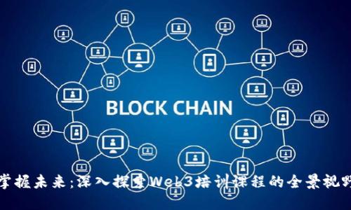 掌握未来：深入探索Web3培训课程的全景视野