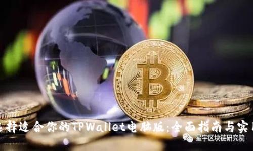 如何选择适合你的TPWallet电脑版：全面指南与实用建议