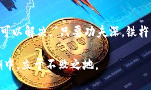   如何解决TP钱包看不到资产价值的问题？ / 
 guanjianci TP钱包, 数字钱包, 资产管理, 虚拟货币 /guanjianci 

引言：数字资产的现代生活
在这个数字化的时代，越来越多的人开始接触和投资虚拟货币。TP钱包作为一种流行的数字钱包，帮助用户安全地存储和管理各种数字资产。然而，有些用户反映在TP钱包中看不到资产的实际价值，这无疑让他们倍感困惑。正如老话常说的：“一日之计在于晨”，我们在了解虚拟资产的过程中，更应该尽早了解相关的管理和使用技巧，以保障我们的投资安全和资产增值。

什么是TP钱包？
TP钱包是一种轻量级的数字钱包，支持多种虚拟货币和代币的存储与转账。它以用户友好的界面和安全性而受到广大用户的欢迎。不过，尽管它的设计初衷是为了方便用户管理资产，但仍然有一些常见问题，如用户无法查看到他们的资产价值。

为什么看不到资产的价值？
看到资产的价值问题可能由多种原因造成，以下是一些常见的原因：
ul
    li网络连接问题：如果您的手机或设备没有连接到互联网，TP钱包无法获取最新的资产信息。/li
    li余额未同步：有时，TP钱包可能出现余额未能及时更新的情况，这使用户无法看到最新的资产总值。/li
    li版本问题：如果您使用的TP钱包版本过旧，可能会导致一些功能无法正常使用，建议定期更新钱包。/li
    li资产种类限制：某些代币可能不受支持，导致这些资产无法显示其价值。/li
/ul

如何解决资产价值不可见的问题？
面对这种情况，用户可以采取如下步骤，逐步排查并解决问题：
h41. 检查网络连接/h4
首先确保你的设备已连接到互联网。无论是Wi-Fi还是移动数据，都需要保持网络畅通，才能获取实时的数据更新。如果网络不稳定，建议重新连接。

h42. 更新应用程序/h4
确保你的TP钱包是最新版本。开发者通常会发布补丁和更新，解决已知问题。可定期访问应用商店查看更新情况，并及时下载新的版本。

h43. 重新登录账户/h4
有时候，简单的注销然后再登录一次账户，便能强制应用重新获取资产数据。如果这个步骤不起作用，可以尝试卸载后重新安装TP钱包。

h44. 查看支持的资产/h4
检查你所持有的资产是否在TP钱包支持的列表中。有些小型或新兴代币可能没有被列入支持名单，因此不能显示其价值。这种情况下，你可以考虑使用其他钱包来管理这些资产。

数字资产的保值与增值
解决了资产不可见的问题后，用户更应该关注数字资产的保值与增值。在投资过程中，选择合适的资产和策略是至关重要的。就如古语所说：“磨刀不误砍柴工”，准备工作做得越充分，成功的几率就会越大。

h41. 多元化投资组合/h4
投资虚拟货币时，不要把所有鸡蛋放在一个篮子里。分散投资，不仅可以降低风险，也能在不同的市场条件下获得收益。例如，可以同时投资比特币、以太坊及一些潜力代币，有助于提高整体回报率。

h42. 加密市场的学习与研究/h4
虚拟货币市场瞬息万变，作为投资者，需要定期关注市场动态。可以通过社交媒体和专业网站获取信息，了解最新的市场趋势和技术更新。这就像是“习惯了海上的风浪，总会找到安全的港湾”，掌握信息便能在波动中保证自己的资产安全。

h43. 利用工具和社区/h4
很多在线工具和社区可以帮助投资者更好地管理资产。例如，通过价格跟踪网站监测资产价格波动，使用社区论坛进行讨论和经验分享。这种沟通交流不仅能增加你的知识面，也能让你众多投资中获得一些独特的视角。

结语：数字资产管理的未来
随着数字货币越来越受到重视，TP钱包也在不断更新以提供更好的用户体验。虽然用户在使用过程中可能会面临一些问题，但通过积极的调整和信息获取，这些问题完全可以解决。“只要功夫深，铁杵磨成针”，只要不放弃努力，最终可以实现资产的有效管理与增值。

总的来说，无论是新手还是经验丰富的投资者，都需要保持对市场的敏锐观察，学会适时调整自己的投资策略，并利用社区力量相互支持。这样才能在这个数字资产的浪潮中，立于不败之地。