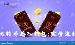 如何将定投比特币存入钱包：完整流程