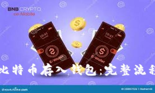 如何将定投比特币存入钱包：完整流程与时间解析