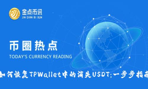 如何恢复TPWallet中的消失USDT：一步步指南