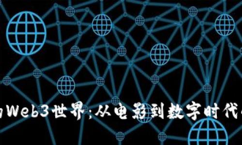 探秘周星驰的Web3世界：从电影到数字时代的幽默与创新