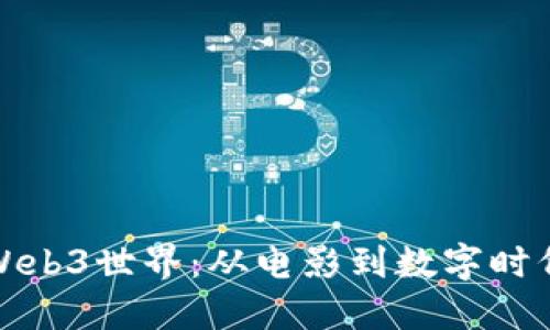 探秘周星驰的Web3世界：从电影到数字时代的幽默与创新