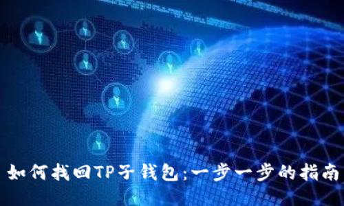 如何找回TP子钱包：一步一步的指南