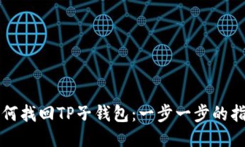 如何找回TP子钱包：一步一步的指南