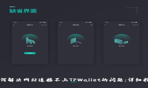 如何解决网站连接不上TPWallet的问题：详细指南