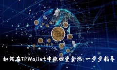 如何在TPWallet中撤回资金池：一步步指