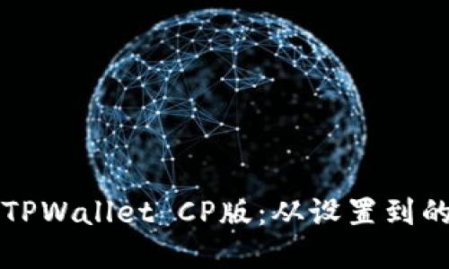 如何使用TPWallet CP版：从设置到的完整指南