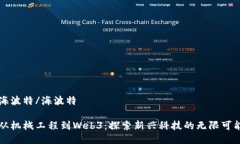 海波特/海波特从机械工程到Web3：探索
