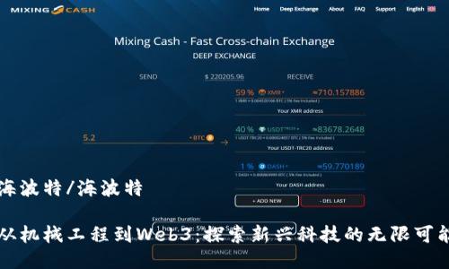 海波特/海波特

从机械工程到Web3：探索新兴科技的无限可能