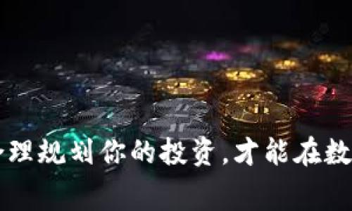   如何免费获取TPWallet：简单步骤与实用指南 / 
 guanjianci TPWallet, 免费下载, 加密钱包, 区块链技术 /guanjianci 

引言
在如今数字化的时代，加密货币成为了越来越多人的投资选择，而TPWallet作为一款优秀的加密钱包，因其安全性和便利性受到了广泛的关注。那么，如何免费下载TPWallet呢？本文将为你详细介绍这一过程，同时附上实用的技巧和注意事项，让你无忧使用这款钱包，开启你的加密旅程。

1. 什么是TPWallet？
TPWallet是一款多链支持的加密货币钱包，专为移动漫游用户提供安全、快捷的数字资产管理服务。它支持多种主流加密货币，包括比特币、以太坊、Ripple等，用户可以轻松管理和交易他们的数字资产。TPWallet的优点还在于其用户友好的界面，使得即便是初学者也能快速上手。

2. 下载TPWallet的步骤
h42.1 前往官方网站/h4
要下载TPWallet，你需要先访问TPWallet的官方网站。在网站首页，你可以看到“下载”按钮，通常位于导航栏的显眼位置。确保你访问的是官方渠道，以避免下载到钓鱼网站或恶意软件。

h42.2 选择合适的版本/h4
TPWallet提供不同平台的版本，包括iOS、Android和桌面版。在下载之前，请确认你的设备操作系统与TPWallet的版本兼容。如果你是安卓用户，可以直接在Google Play商店搜索“TPWallet”，而iOS用户则要在App Store搜索。桌面版用户可以在官网找到适用的下载链接。

h42.3 安装TPWallet/h4
下载完成后，找到下载的安装程序，并按照提示进行安装。通常情况下，点击“下一步”，选择同意用户协议，并设定安装路径即可。安装过程中，请确保保持网络连接顺畅，以便下载必要的组件。

3. TPWallet的注册与设置
h43.1 注册账户/h4
安装完成后，打开TPWallet应用。你会看到注册界面，点击“注册”按钮。在这里，你需要输入一个有效的电子邮件地址和设置一个强密码。为了维护账户安全，建议使用包含字母、数字和特殊字符的密码。

h43.2 设置安全选项/h4
注册完成后，TPWallet会引导你设置一些安全选项，比如启用双重认证（2FA）或设置生物识别。这些措施能够为你的账户提供额外的保护层，有效防止未授权的访问。

4. TPWallet的使用技巧
h44.1 如何添加资产/h4
登录后，你会看到钱包的主界面。在这里，你可以通过点击“添加资产”按钮，选择你想要管理的加密货币。TPWallet支持的资产种类繁多，因此请确保你选择的是你计划投资或交易的币种。

h44.2 进行交易/h4
在TPWallet中进行交易相当简单。你只需选择要转账的货币，输入对方的钱包地址、金额，然后确认交易。系统会提醒你检查输入信息的准确性，避免因地址错误而导致资金损失。

5. 常见问题与解决方案
h45.1 如何找回遗忘的密码？/h4
如果你忘记了密码，可以在登录页面点击“忘记密码”，系统将会发送密码重置链接到你的注册邮箱。收到邮件后，按照提示进行密码重置即可。

h45.2 安全性如何保障？/h4
TPWallet采用多重加密机制来保障用户资产的安全。此外，建议定期更新软件，保持系统最新，以防止漏洞被利用。

结语
通过以上步骤，你应该能够轻松地免费下载TPWallet，注册账户并愉快地使用它来管理你的加密资产。记住，“一日之计在于晨”，合理规划你的投资，才能在数字货币的世界中占得先机。希望这篇指南能为你带来帮助，祝你在加密货币的旅程中找到属于自己的财富与快乐！