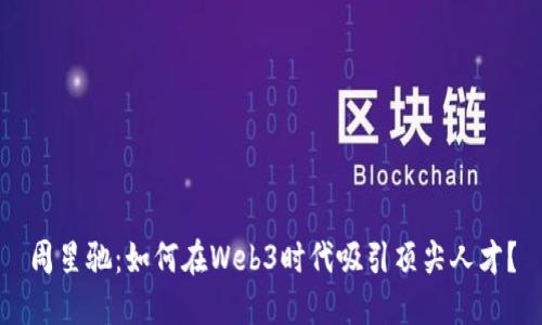 周星驰：如何在Web3时代吸引顶尖人才？