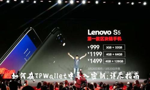 如何在TPWallet中导入密钥：详尽指南