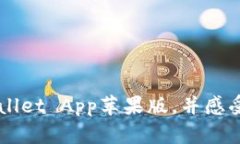 如何下载TPWallet App苹果版，并感受区块