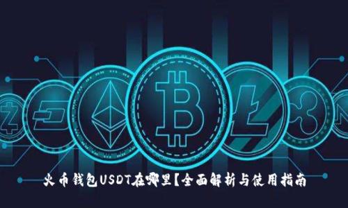 火币钱包USDT在哪里？全面解析与使用指南