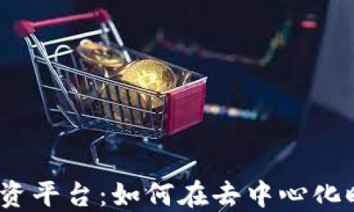 
探索Web3投资平台：如何在去中心化时代获得收益