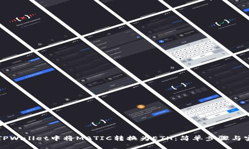如何在TPWallet中将MATIC转换为ETH：简单步骤与实用指南