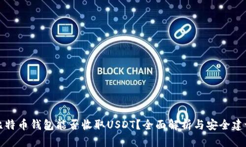 比特币钱包能否收取USDT？全面解析与安全建议