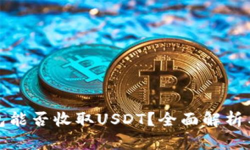 比特币钱包能否收取USDT？全面解析与安全建议