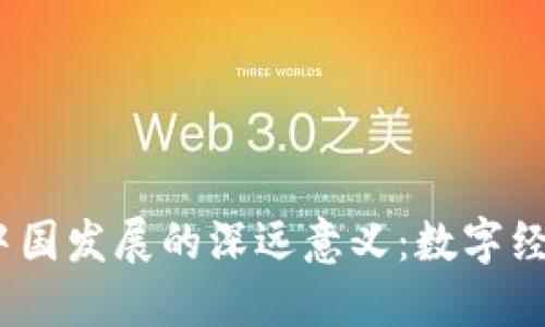 Web3对中国发展的深远意义：数字经济新机遇