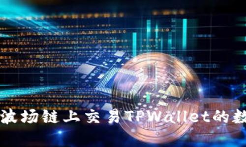 如何在波场链上交易TPWallet的数字货币