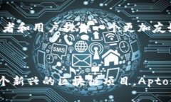 APT（Aptos）是一个构建在区块链技术基