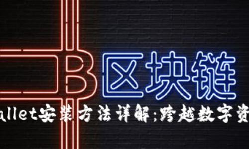 安卓版TPWallet安装方法详解：跨越数字资产的新时代