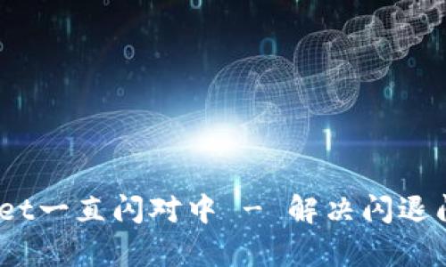 深入探讨：tpwallet一直闪对中 - 解决闪退问题的方法与技巧