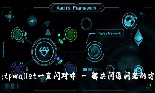 深入探讨：tpwallet一直闪对中 - 解决闪退问题的方法与技巧