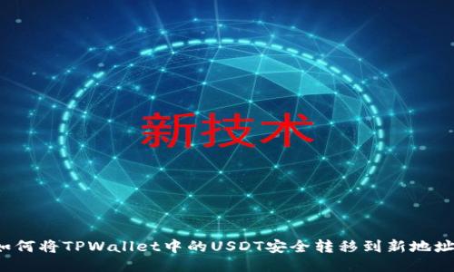如何将TPWallet中的USDT安全转移到新地址？