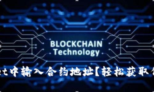 如何在TPWallet中输入合约地址？轻松获取代币的实用指南