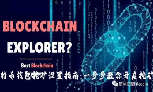 犇比特币钱包挖矿设置指南：一步步教你开启挖矿之旅