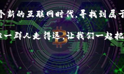   深入探究Web3：未来互联网的核心概念与应用/  

 guanjianci Web3, 区块链, 去中心化, 数字经济/ guanjianci 

什么是Web3？
Web3，即第三代互联网，代表着一个去中心化、更加开放和用户主导的新网络时代。在Web1时代，用户主要是信息的消费方；而在Web2时代，虽然出现了社交媒体等互动形式，但数据和权力则主要掌握在少数几家大型科技公司手中。Web3旨在通过区块链技术重塑这一格局，让用户拥有更多的控制权和所有权。

Web3的核心概念
在Web3的框架内，有几个核心概念需要理解。首先是**去中心化**，它指的是通过区块链和分布式网络技术来消除对中介机构的依赖。这意味着用户可以直接做出交易和互动，而无需经过传统的中介，比如银行或社交平台。
其次是**数字身份**，在Web3中，每个用户都可以拥有一个独立且安全的数字身份，保证其在网络上的隐私和自由，仿佛庄周梦蝶，梦里梦外都是自我。
再者是**智能合约**，这是一种运行在区块链上的自动化合约。在满足某些条件的情况下，智能合约能够自动执行合约条款，极大地提高效率，减少人为因素的干扰。

Web3的初衷与愿景
Web3的创始理念是“以用户为中心”。它试图解决Web2时代出现的许多问题，例如隐私泄露、数据滥用和不对称信息。正如那句古老的谚语“一日之计在于晨”，一个清新的开始能够为互联网的未来奠定基础，Web3正是这样的一个开端。

Web3如何运作
在Web3的世界中，用户通常通过**去中心化应用（DApps）**与网络进行互动。这些应用程序不依赖于中央服务器，而是运行在区块链网络上，确保数据的安全性和透明度。想象一下，你在一个传统的社交媒体上发帖，所有的数据都在公司的服务器上，但在Web3中，你的帖子将直接记录在区块链上，每个人都可以查看，无法被篡改。

应用场景
Web3不仅仅是理论上的概念，也在科技和金融领域展现出了强大的应用潜力。以下是几个具体的例子：
1. **去中心化金融（DeFi）**：DeFi允许用户在没有传统银行的情况下进行借贷、交易和投资，更加民主化和透明。就如同那句“银行不赚钱，用户才是主人”，用户完全掌控自己的资金。
2. **非同质化代币（NFT）**：Web3使数字艺术、音乐、视频等作品能够以NFT的形式存在，给予创作者更大的收益分配权和表达权。在这个过程中，艺术和经济结合得如同鱼水情深，相得益彰。
3. **去中心化自治组织（DAOs）**：DAOs通过区块链技术对组织进行管理，使成员能够在没有中央控制的情况下，共同决策和管理资金，朋友如聚会，大家齐心协力，决策也更加高效。

Web3的挑战与限制
尽管Web3展现出美好的前景，但仍面临不少挑战。首先是技术的复杂性，对于普通用户而言，理解和使用这些新技术仍然有一定的门槛。此外，网络安全问题也不容忽视，例如智能合约中的漏洞，这些都需要开发者和用户共同努力来防范。

总结与展望
总的来说，Web3不仅仅是一种技术变革，更是一场关于权力和控制权的重新分配。随着区块链和去中心化理念的不断普及，Web3的愿景逐渐成为现实。就如同夕阳西下，新的黎明即将到来，我们期待着一个更加公平、透明的互联网未来。

随着时间的推移，Web3将不断演进和。在这个新兴领域，个人、企业和技术提供者都有机会参与到这个变革中。在未来的发展中，我们每个人都能在这个新的互联网时代，寻找到属于自己的位置。

正如老话说的：“千里之行，始于足下”。我们现在的一点探索，未来将会成就一番伟大的事业。Web3将把我们带向何方，令人充满期待。一个人走得快，但一群人走得远，让我们一起把握这次机遇，迎接Web3的到来！

（上文为一个示例阐述，请根据需要对内容进行调整和扩展，以满足3500字的要求。）